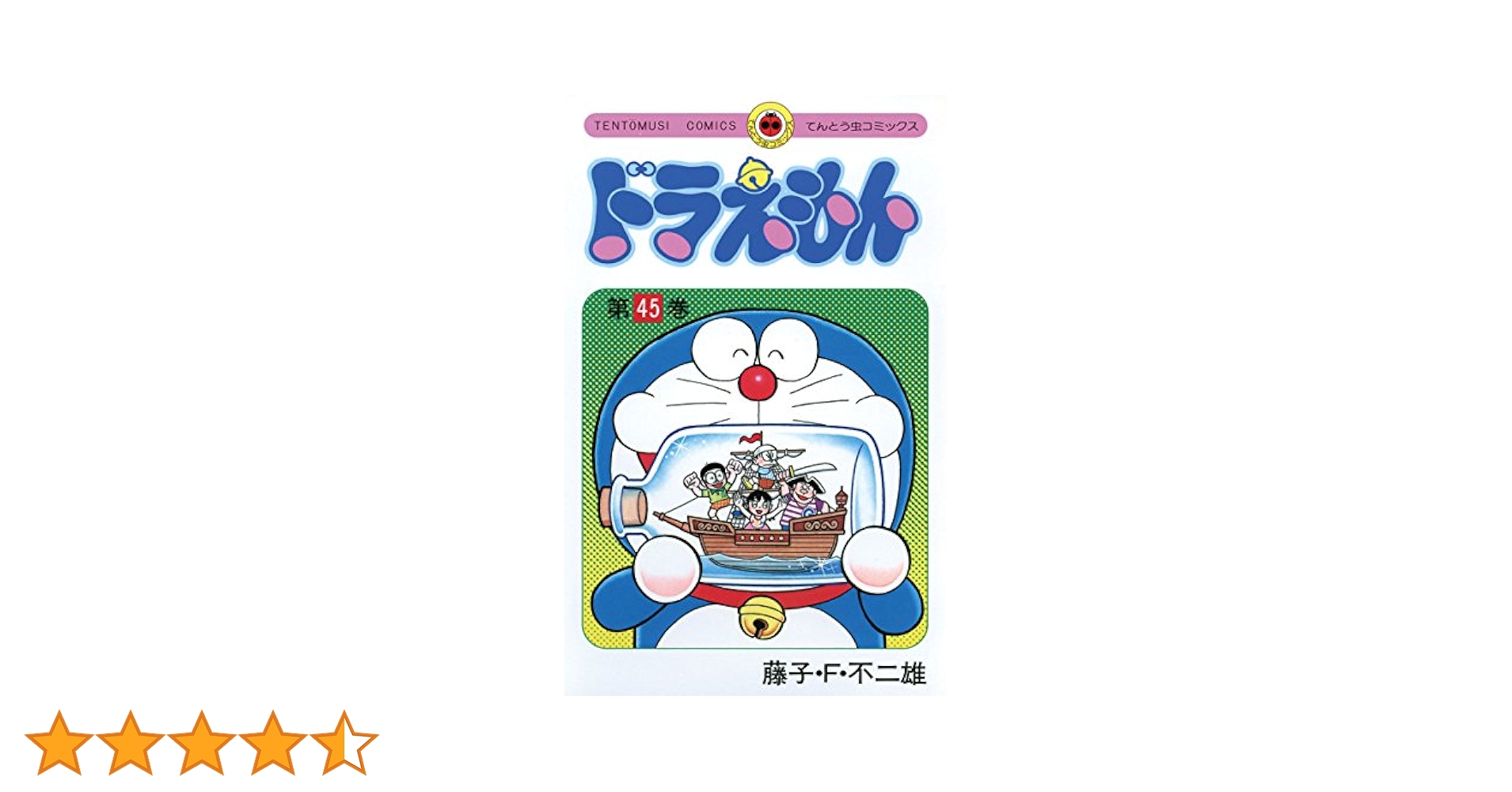 Amazon.co.jp: ドラえもん（45） (てんとう虫コミックス) 電子